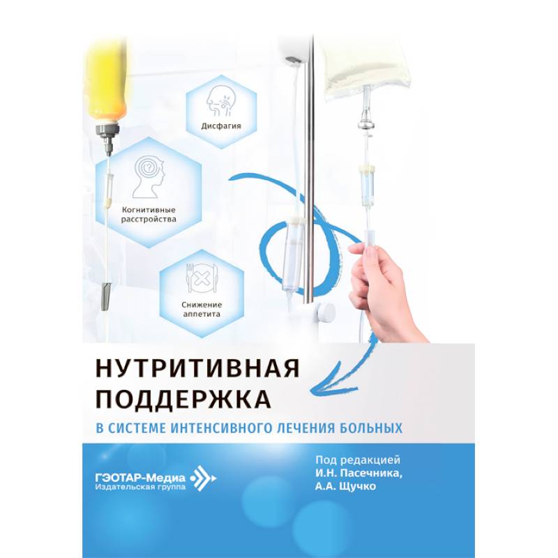 Фото Нутритивная поддержка в системе интенсивного лечения больных