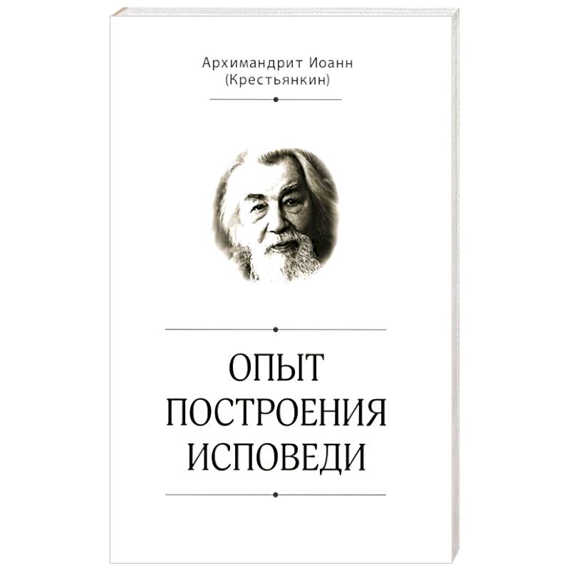 Фото Опыт построения исповеди