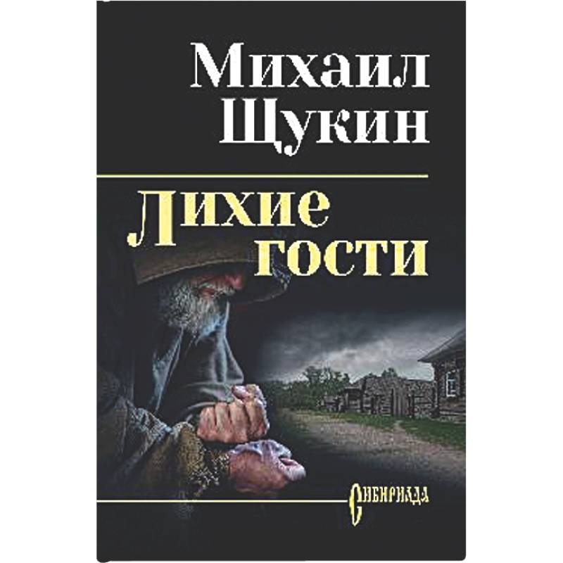 Фото Лихие гости