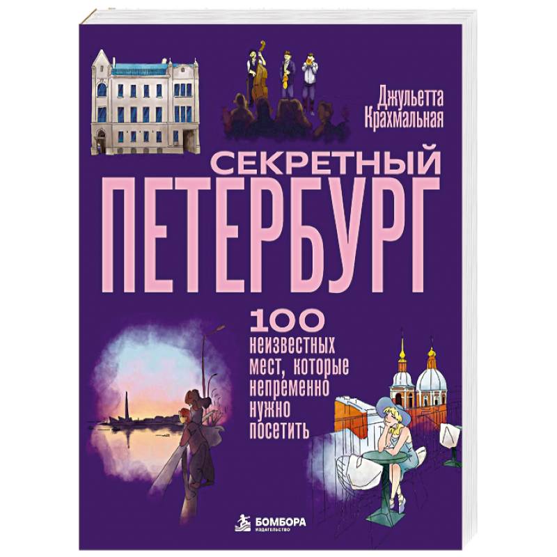 Фото Секретный Петербург. 100 неизвестных мест, которые непременно нужно посетить