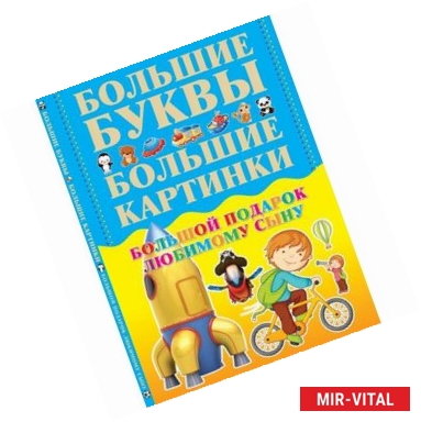 Фото Большой подарок любимому сыну. Большие буквы. Большие картинки