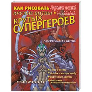 Фото Как рисовать крутые битвы крутых супергероев