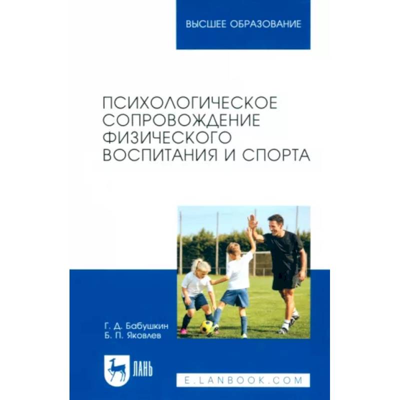 Фото Психологическое сопровождение физического воспитания и спорта. Учебное пособие для вузов