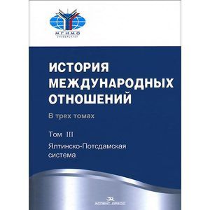 Фото История международных отношений. Учебник. В 3 томах. Том 3. Ялтинско-Подсдамская система