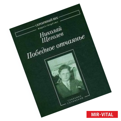 Фото Победное отчаянье: собрание сочинений.