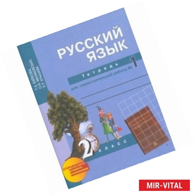 Фото Русский язык. 2 класс. Тетрадь для самостоятельной работы №1