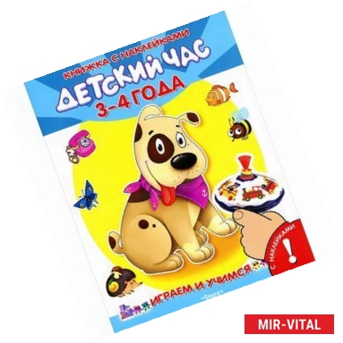 Фото Играем и учимся. Детский час. 3-4 года (+ 100 наклеек)