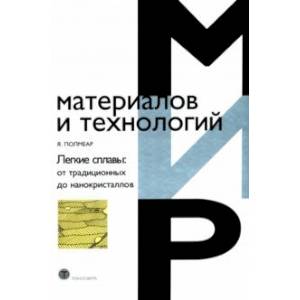 Фото Легкие сплавы. От традиционных до нанокристаллов