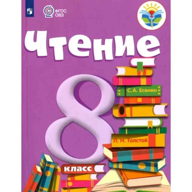 Фото Чтение. 8 класс. Учебник. Адаптированные программы. ФГОС ОВЗ