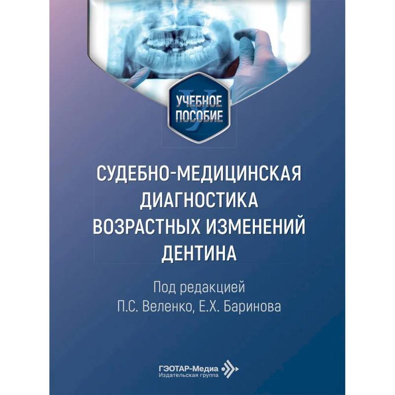 Фото Cудебно-медицинская диагностика возрастных изменений дентина: Учебное пособие