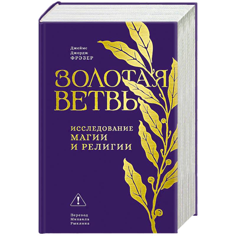 Фото Золотая ветвь: Исследование магии и религии