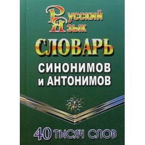 Фото Словарь синонимов и антонимов русского языка. 40 000 слов