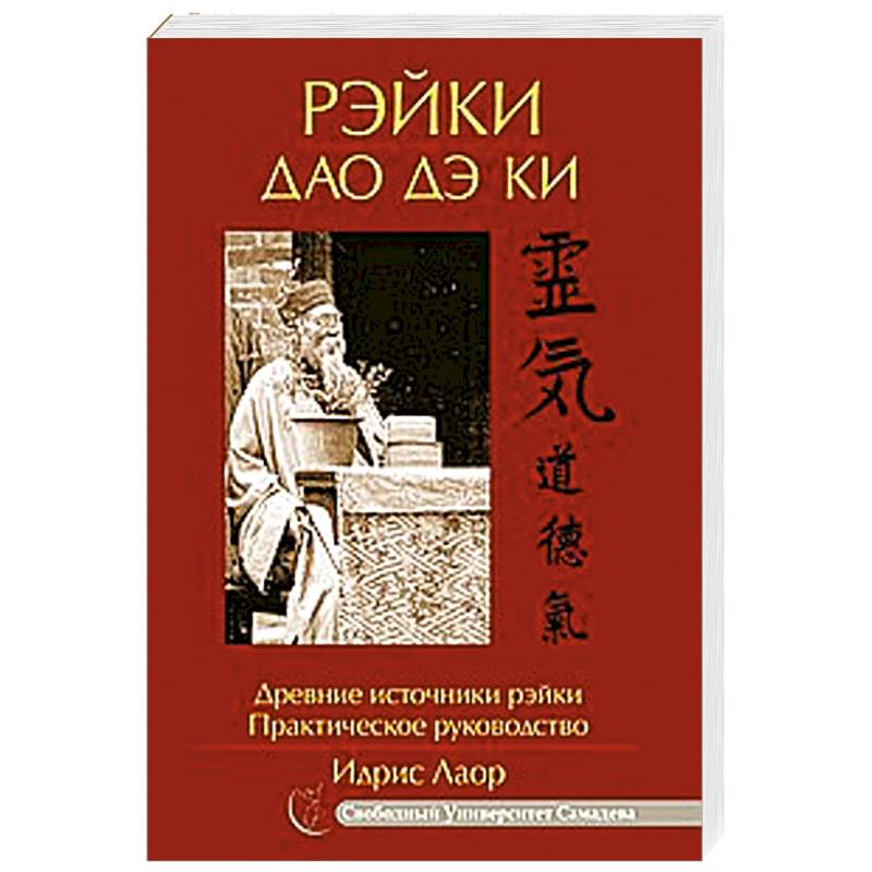 Фото Рэйки Дао Дэ Ки. 4-е изд. Древние источники рэйки. Практическое руководство