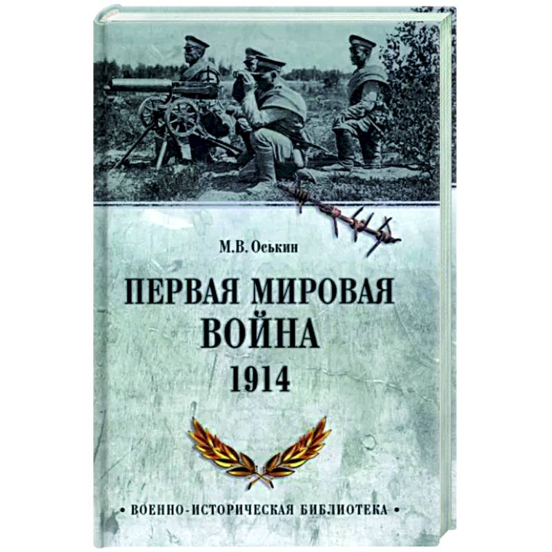 Фото Первая мировая война. 1914  (12+)