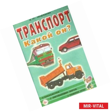 Фото Транспорт. Какой он? Пособие для воспитателей, гувернеров и родителей