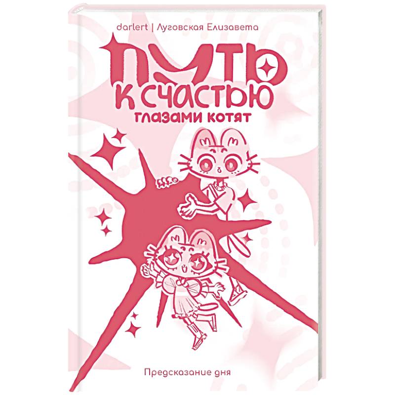 Фото Путь к счастью глазами котят