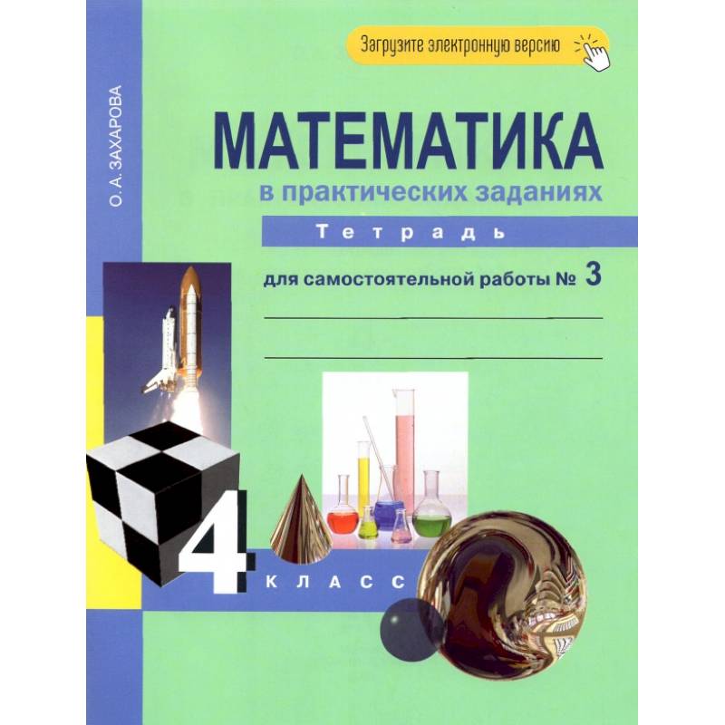 Фото Математика в практических заданиях. 4 класс. Тетрадь для самостоятельной работы №3. ФГОС