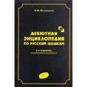 Фото Дебютная энциклопедия по русским шашкам. Том 4