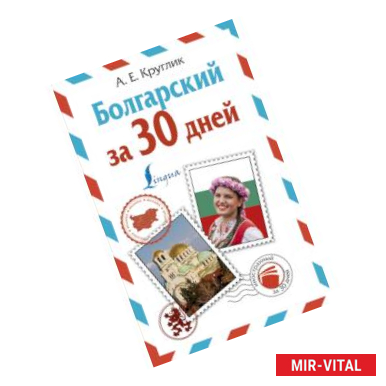 Фото Болгарский за 30 дней