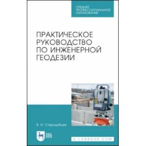 Фото Практическое руководство по инженерной геодезии. Учебное пособие