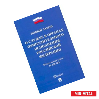 Фото ФЗ РФ «О службе в органах принудительного исполнения РФ и внесении изменений'