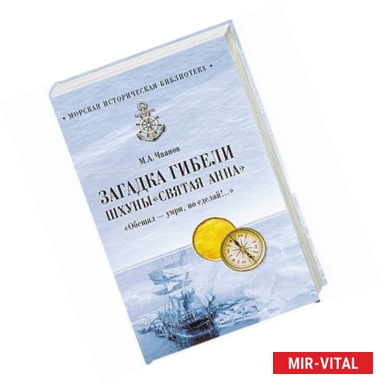 Фото Загадка гибели шхуны 'Святая Анна', 'Обещал - умри, но Сделай!..'