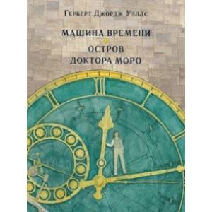 Фото Машина времени. Остров доктора Моро