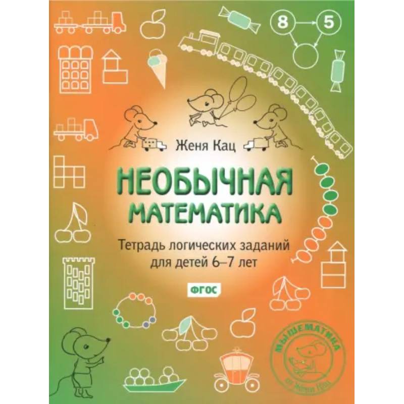 Фото Необычная математика. Тетрадь логических заданий для детей 6-7 лет. ФГОС