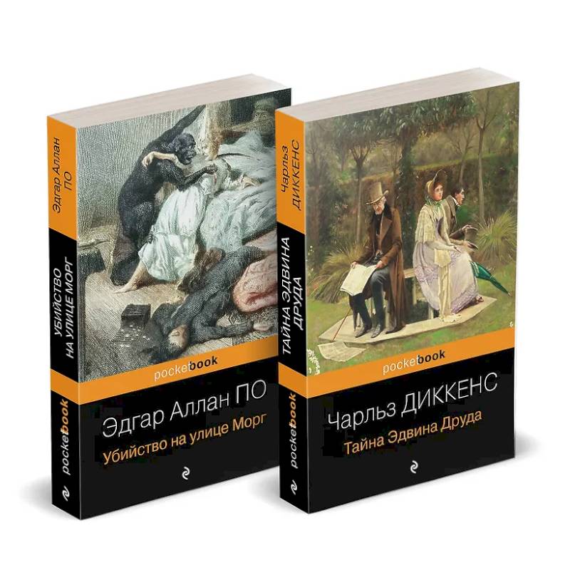 Фото Набор 'Детективные шедевры XIX века (комплект из 2 книг: Убийство на улице Морг и Тайна Эдвина Друда)