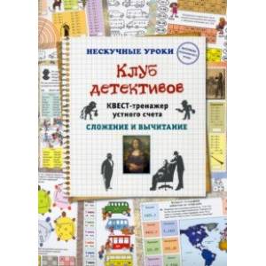 Фото Клуб детективов. Квест-тренажер устного счета. Сложение и вычитание