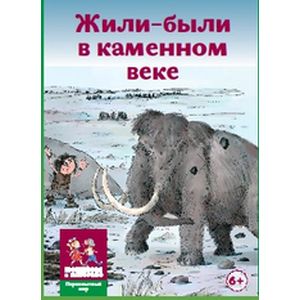 Фото Карточная игра для детей 'Жили-были в каменном веке' (ПМ 007)