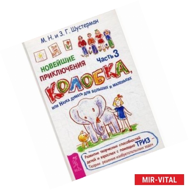 Фото Новейшие приключения Колобка, или Наука думать для больших и маленьких. Часть 3