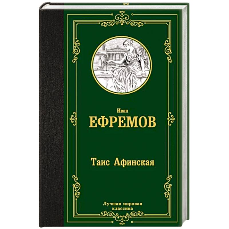 Фото Таис  Афинская