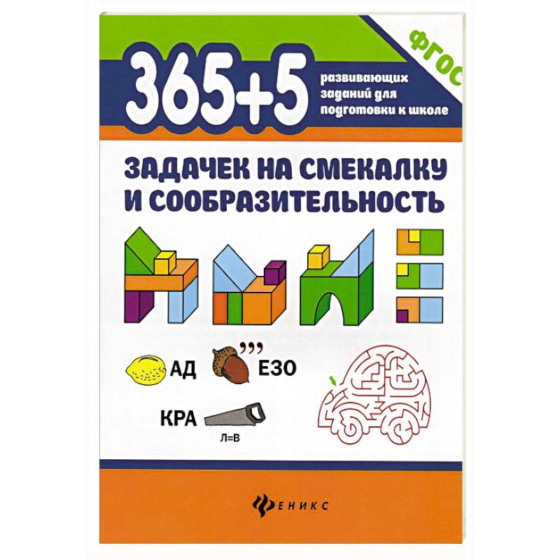 Фото 365+5 задачек на смекалку и сообразительность