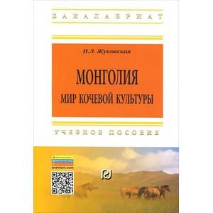 Фото Монголия. Мир кочевой культуры. Учебное пособие
