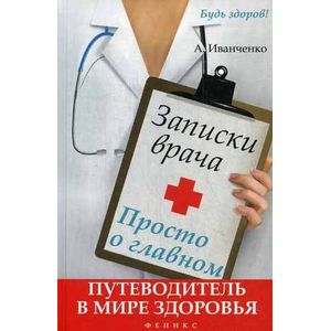 Фото Записки врача. Просто о главном. Путеводитель в мире здоровья