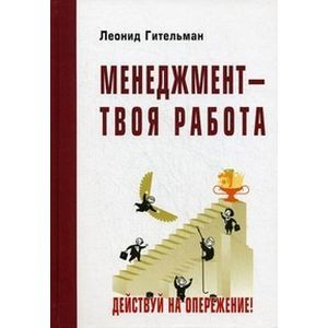 Фото Менеджмент-твоя работа.Действуй на опережение!