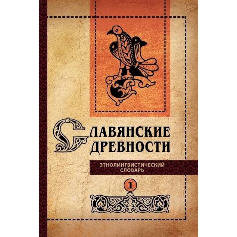 Фото Славянские древности: этнолингвистический словарь: Том 1