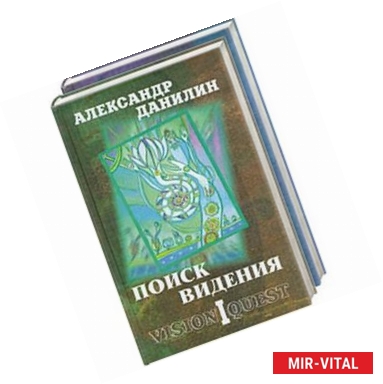 Фото Поиск видения: в 2-х томах. Книга 1. Из диалогов с Учителем, который Учителем быть не хотел. Книга 2. Языческая встреча.