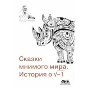 Фото Сказки мнимого мира. История о корне из минус 1