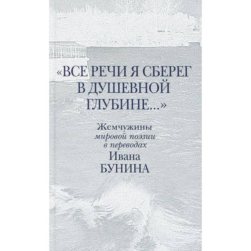 Фото Все речи я сберег в душевной глубине...