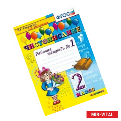 Фото Чистописание 2 класс Рабочая тетрадь №1 ФГОС