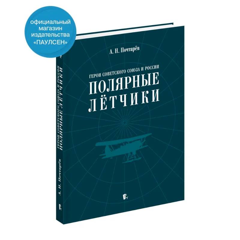 Фото Герои Советского Союза и России - полярные летчики: краткий биографический словарь