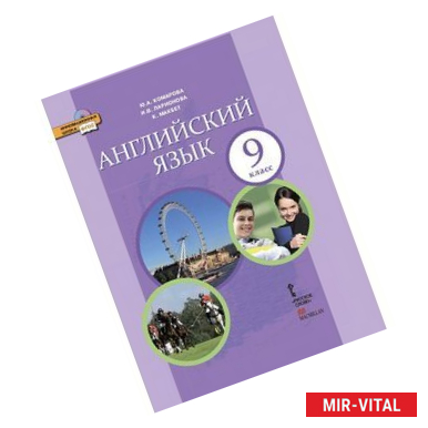 Фото Английский язык. 9 класс. Учебник. ФГОС + CD-ROM