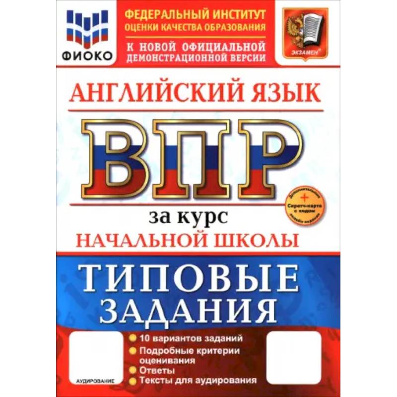 Фото ВПР. Английский язык. 1-4 класса. 10 вариантов. Типовые задания