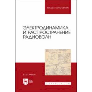 Фото Электродинамика и распространение радиоволн. Учебник