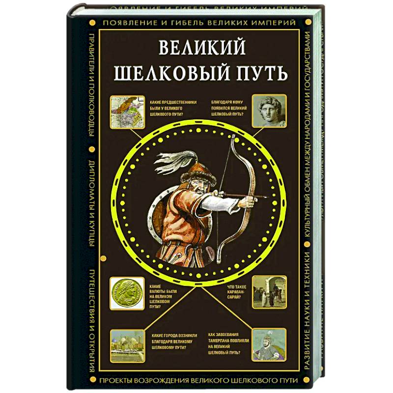 Фото Великий Шелковый путь