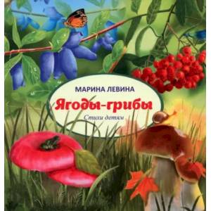 Фото Ягоды-грибы