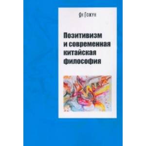 Фото Позитивизм и современная китайская философия
