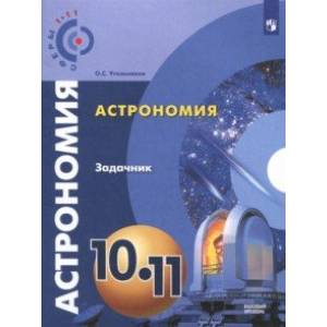 Фото Астрономия. 10-11 классы. Базовый уровень. Задачник